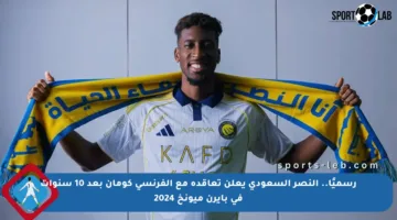 رسميًا.. النصر السعودي يعلن تعاقده مع الفرنسي كومان بعد 10 سنوات في بايرن ميونخ 2024
